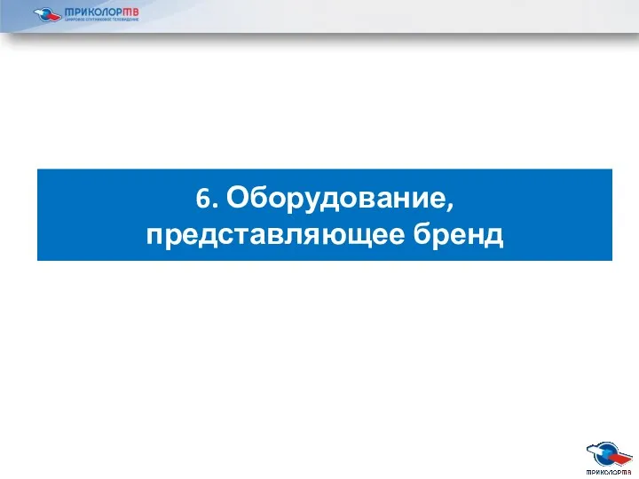 6. Оборудование, представляющее бренд