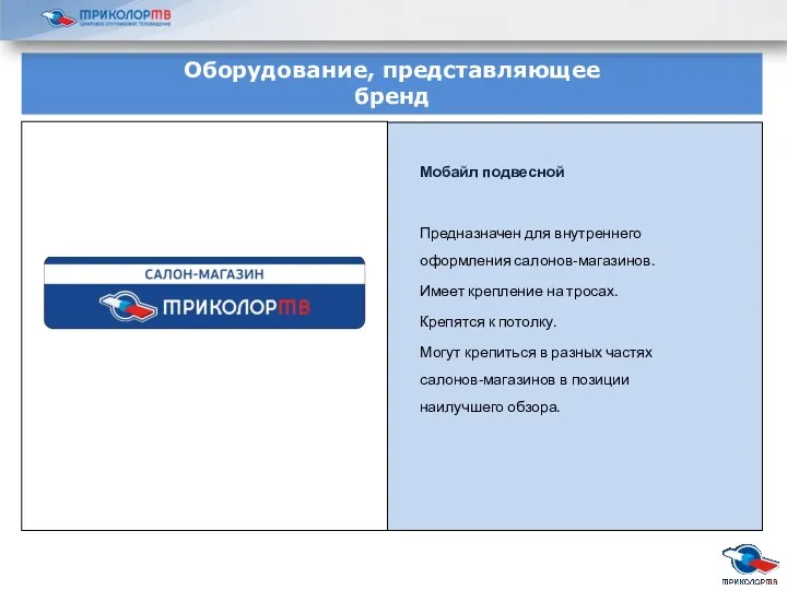 Мобайл подвесной Предназначен для внутреннего оформления салонов-магазинов. Имеет крепление на