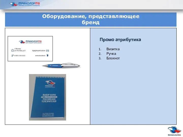 Оборудование, представляющее бренд Промо атрибутика Визитка Ручка Блокнот