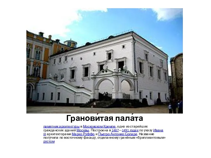 Гранови́тая пала́та памятник архитектуры в Московском Кремле, одно из старейших
