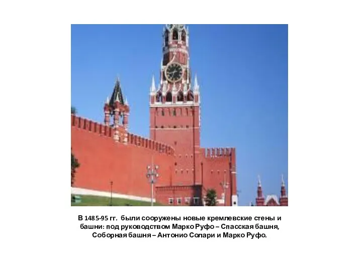 В 1485-95 гг. были сооружены новые кремлевские стены и башни:
