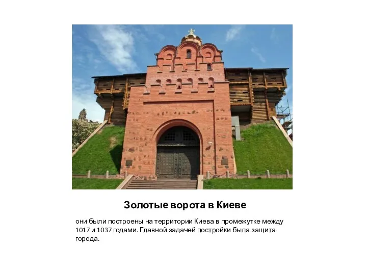Золотые ворота в Киеве они были построены на территории Киева