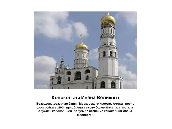 Колокольня Ивана Великого Возведена дозорная башня Московского Кремля, которая после
