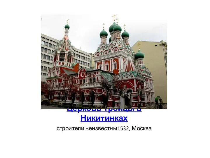 Церковь Троицы в Никитинках строители неизвестны1532, Москва