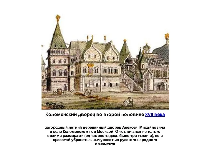 Коломенский дворец во второй половине XVII века загородный летний деревянный