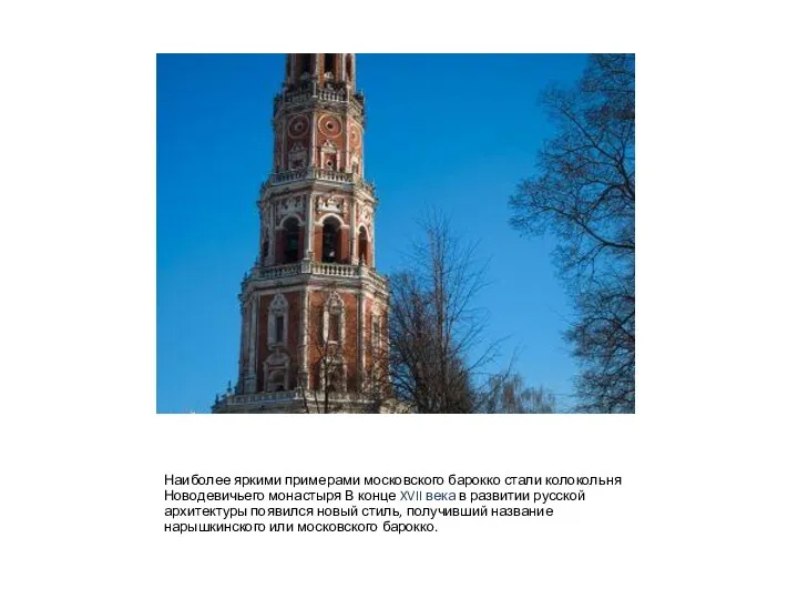 Наиболее яркими примерами московского барокко стали колокольня Новодевичьего монастыря В