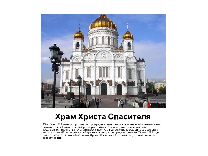 Храм Христа Спасителя 10 апреля 1832 император Николай I утвердил