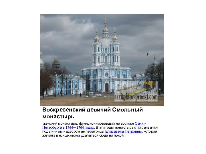 Воскресенский девичий Смольный монастырь женский монастырь, функционировавший на востоке Санкт-Петербурга