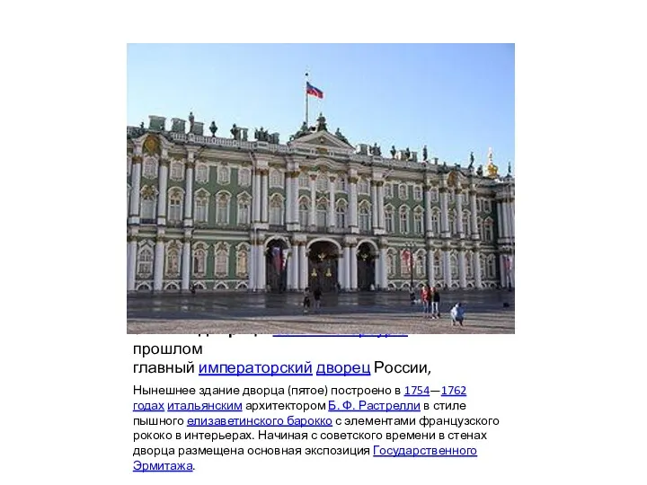 Зимний дворец в Санкт-Петербурге — в прошлом главный императорский дворец