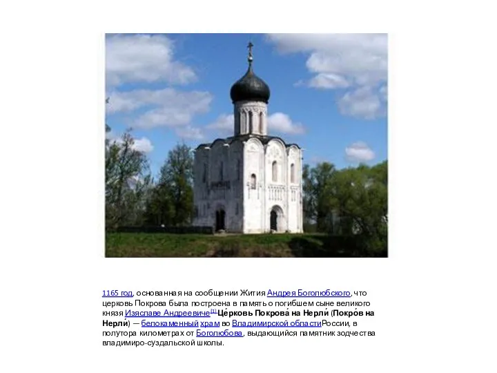1165 год, основанная на сообщении Жития Андрея Боголюбского, что церковь