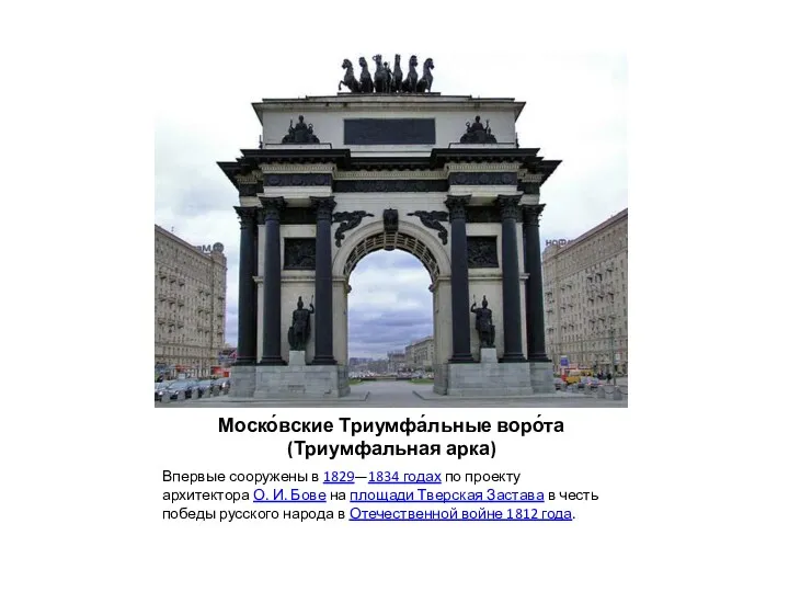 Моско́вские Триумфа́льные воро́та (Триумфальная арка) Впервые сооружены в 1829—1834 годах