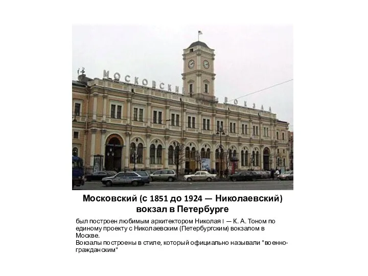 Московский (с 1851 до 1924 — Николаевский) вокзал в Петербурге