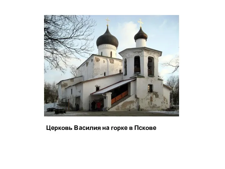 Церковь Василия на горке в Пскове