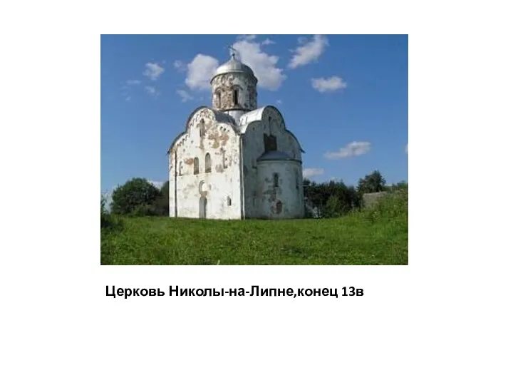 Церковь Николы-на-Липне,конец 13в