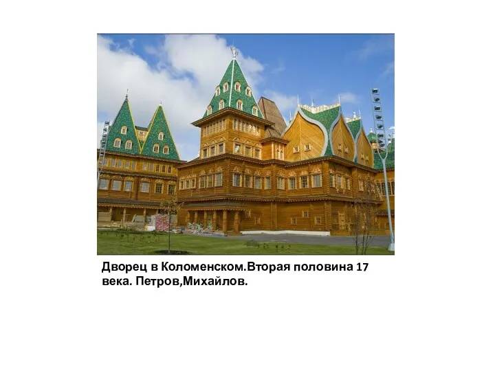 Дворец в Коломенском.Вторая половина 17 века. Петров,Михайлов.