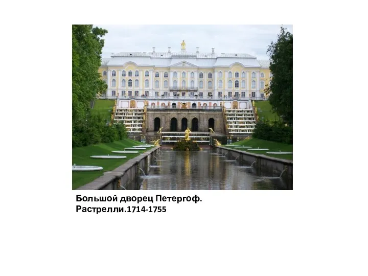 Большой дворец Петергоф. Растрелли.1714-1755