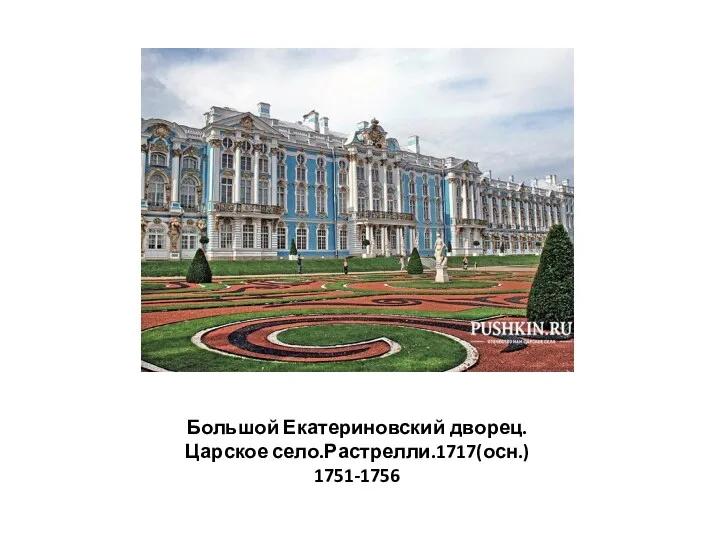 Большой Екатериновский дворец.Царское село.Растрелли.1717(осн.) 1751-1756