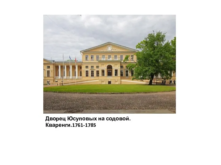 Дворец Юсуповых на содовой.Кваренги.1761-1785