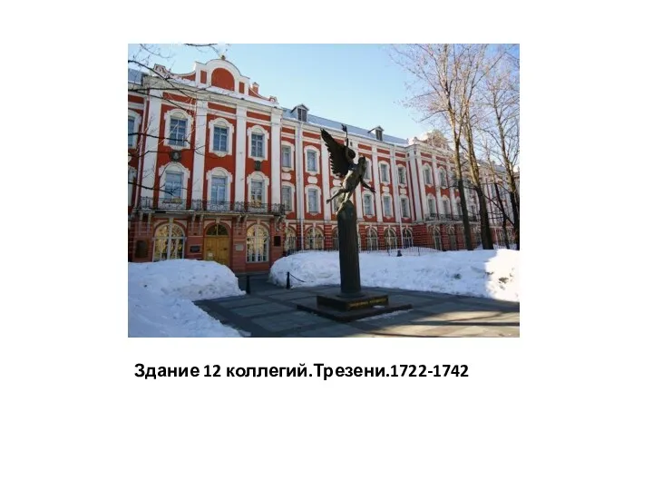 Здание 12 коллегий.Трезени.1722-1742