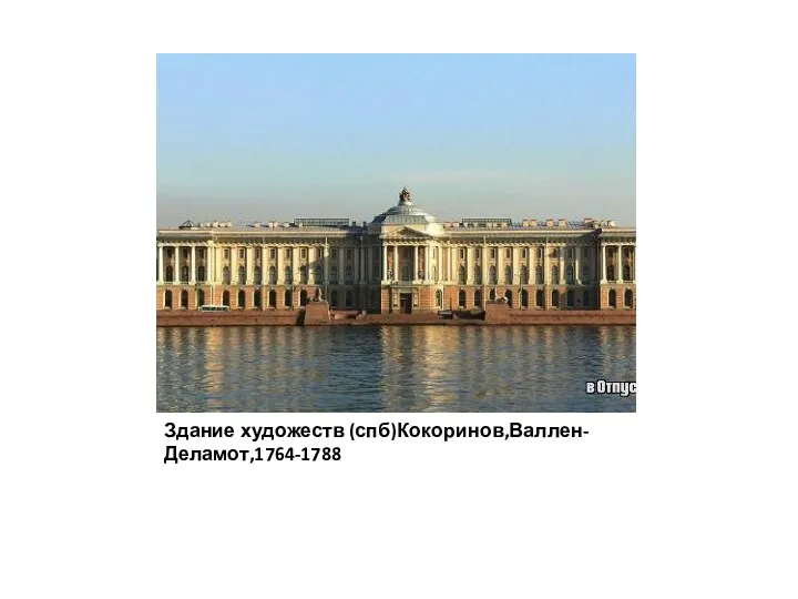 Здание художеств (спб)Кокоринов,Валлен-Деламот,1764-1788