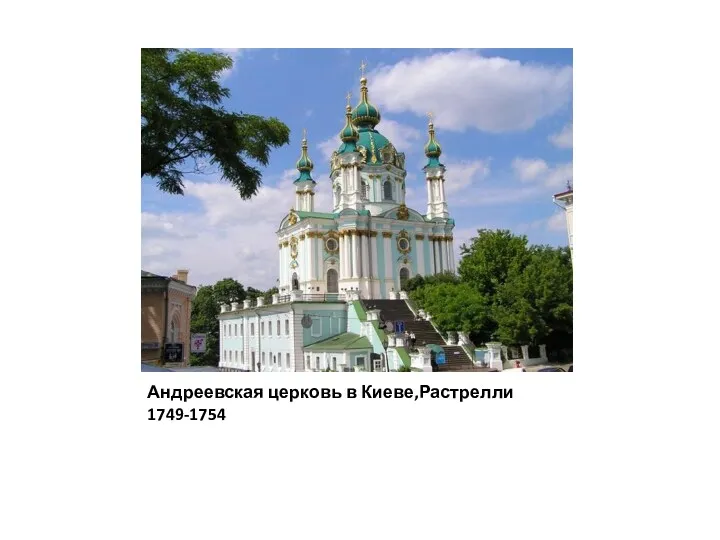 Андреевская церковь в Киеве,Растрелли 1749-1754
