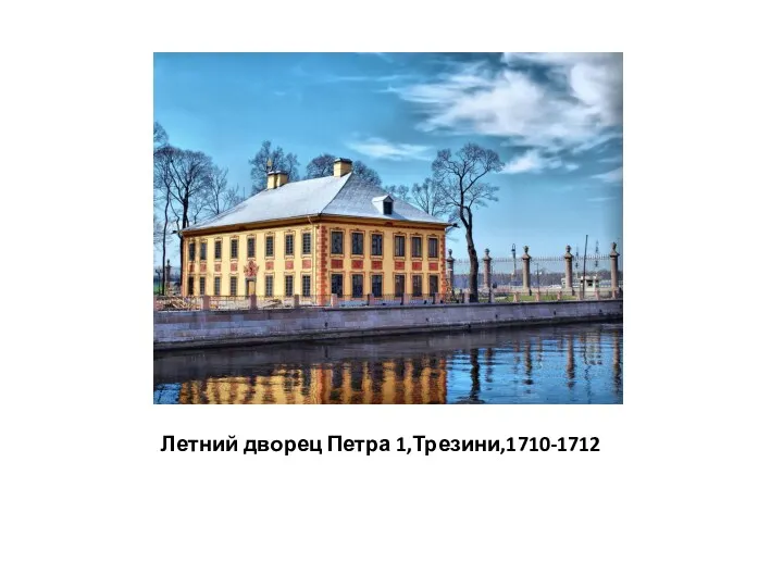 Летний дворец Петра 1,Трезини,1710-1712