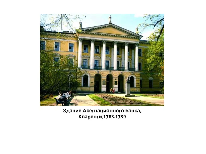Здание Асегнационного банка,Кваренги,1783-1789