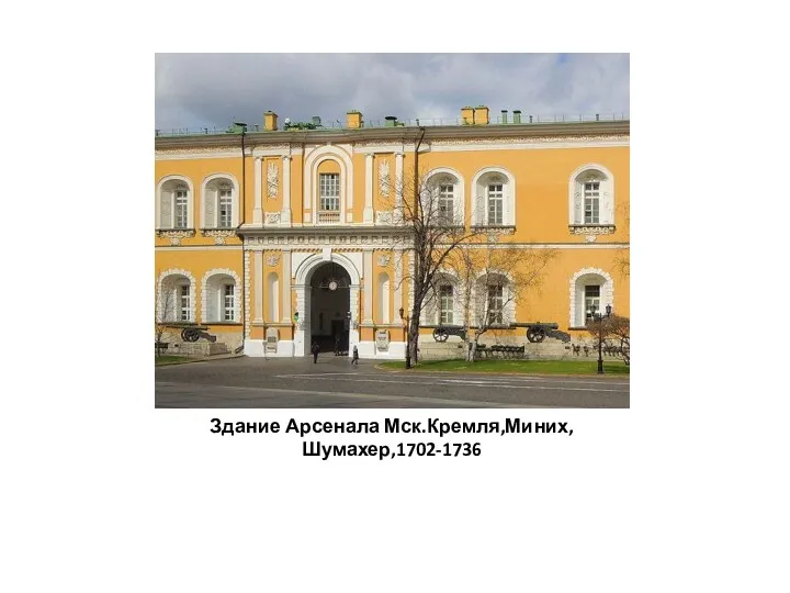Здание Арсенала Мск.Кремля,Миних,Шумахер,1702-1736