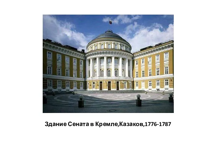 Здание Сената в Кремле,Казаков,1776-1787