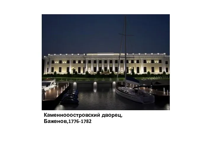 Каменнооостровский дворец,Баженов,1776-1782