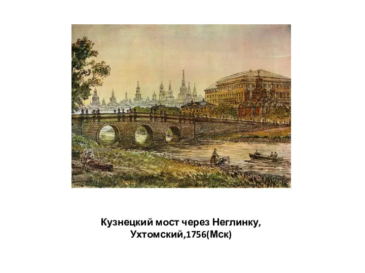 Кузнецкий мост через Неглинку,Ухтомский,1756(Мск)