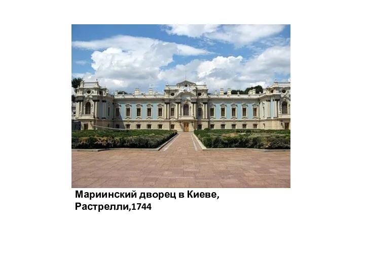Мариинский дворец в Киеве,Растрелли,1744
