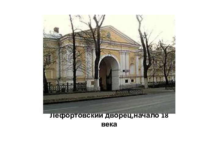 Лефортовский дворец,начало 18 века