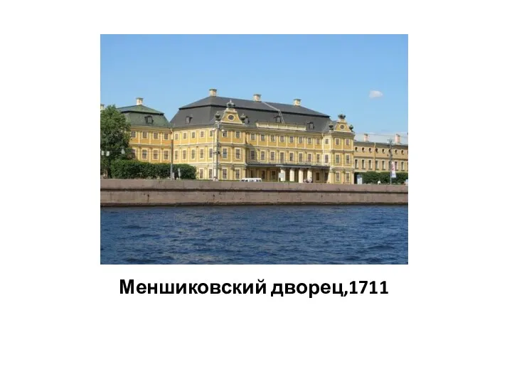 Меншиковский дворец,1711