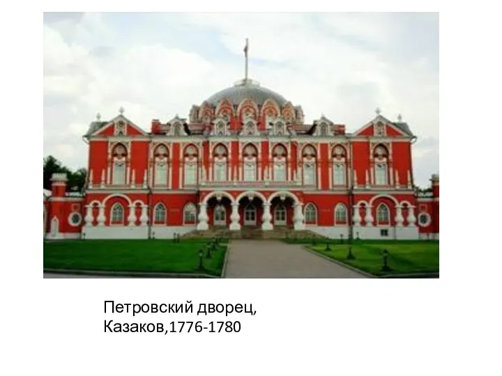 Петровский дворец Петровский дворец,Казаков,1776-1780