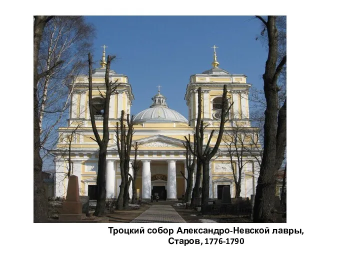 Троцкий собор Александро-Невской лавры, Старов, 1776-1790