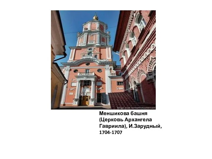 Меншикова башня (Церковь Архангела Гавриила), И.Зарудный, 1704-1707
