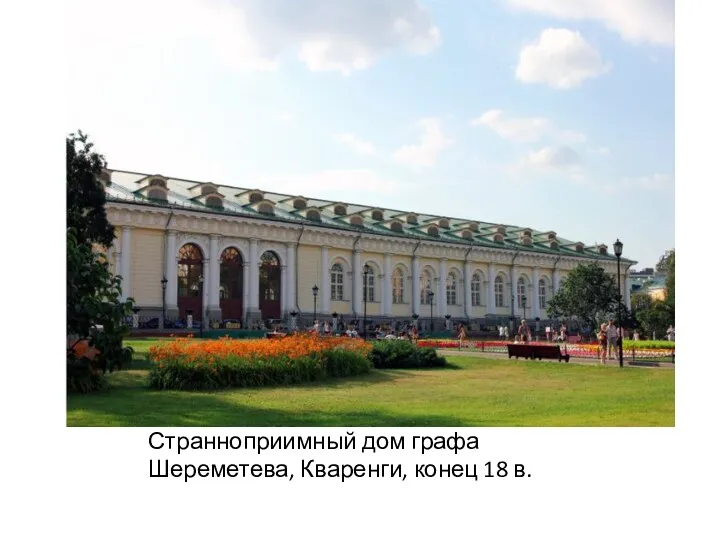 Странноприимный дом графа Шереметева, Кваренги, конец 18 в.