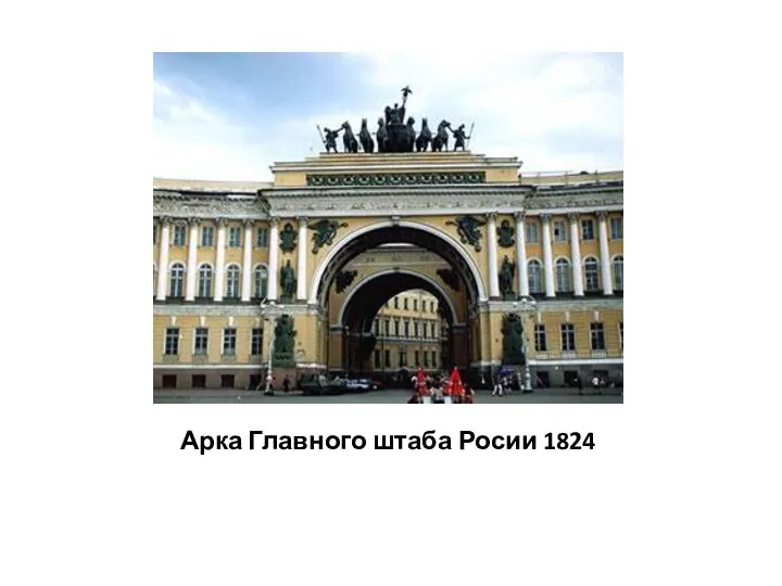 Арка Главного штаба Росии 1824