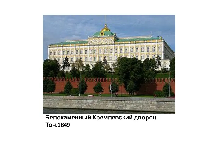 Белокаменный Кремлевский дворец.Тон.1849