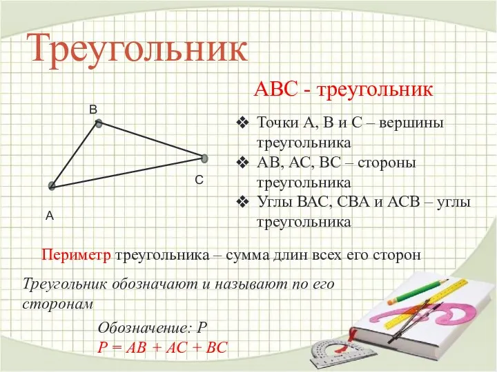Треугольник АВС - треугольник Точки А, В и С –