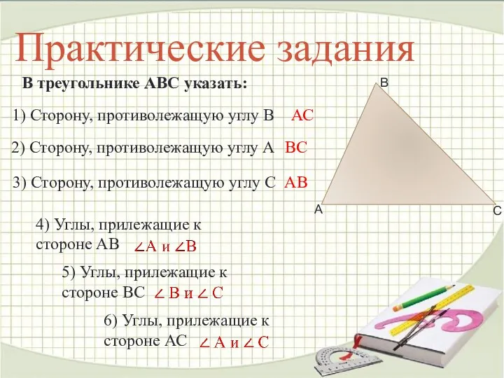 Практические задания В треугольнике АВС указать: 1) Сторону, противолежащую углу