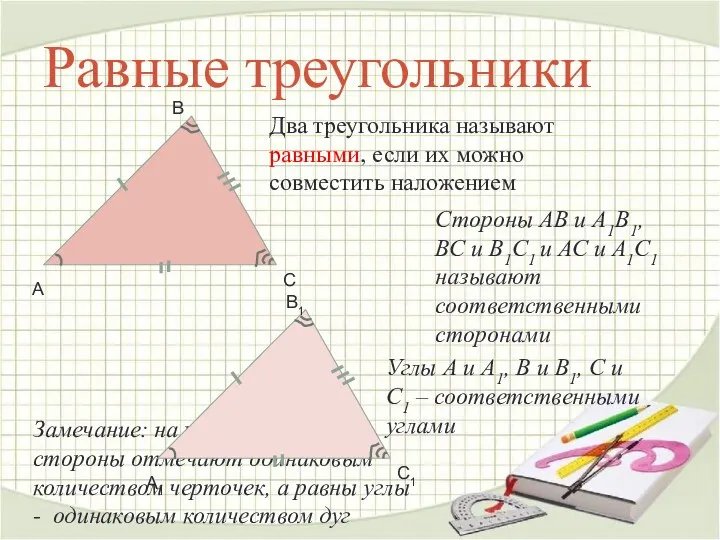 Равные треугольники Два треугольника называют равными, если их можно совместить
