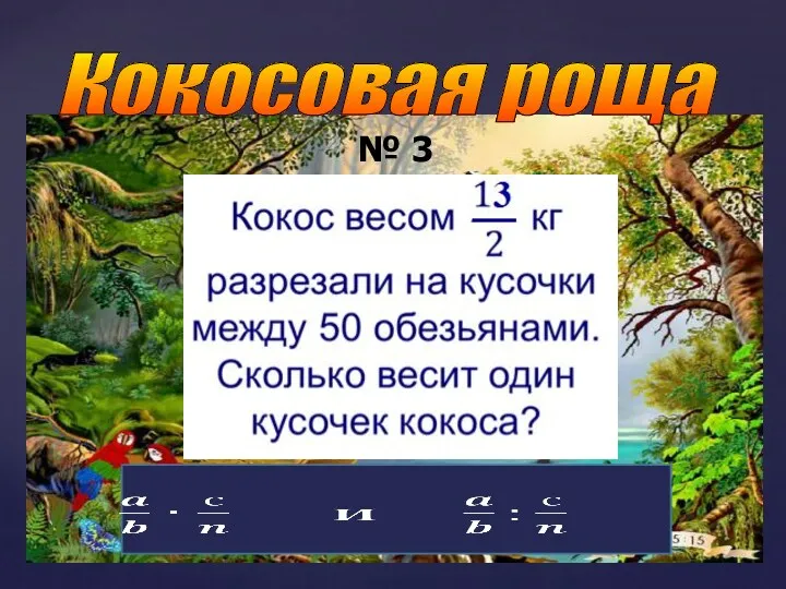 Кокосовая роща № 3