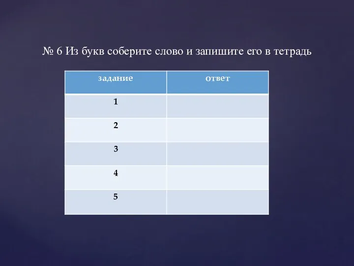 № 6 Из букв соберите слово и запишите его в тетрадь