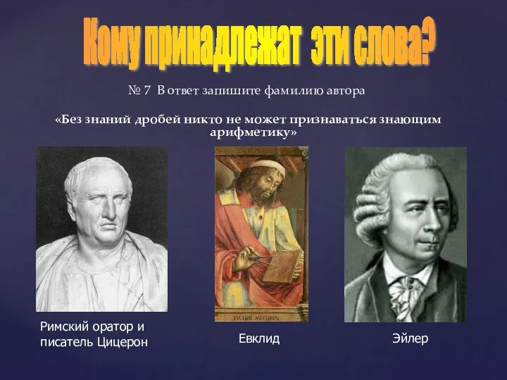 Кому принадлежат эти слова? № 7 В ответ запишите фамилию автора «Без знаний