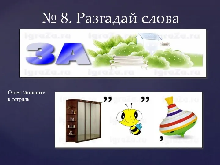 № 8. Разгадай слова Ответ запишите в тетрадь