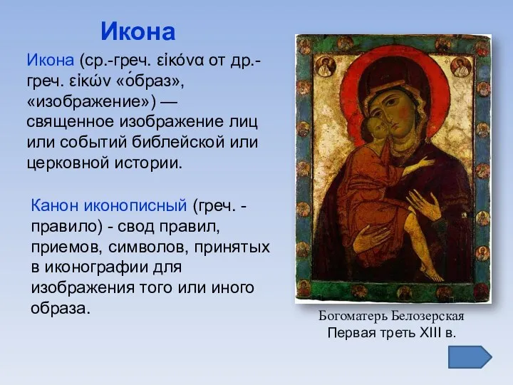 Икона Богоматерь Белозерская Первая треть XIII в. Канон иконописный (греч.