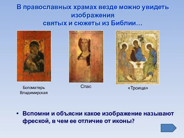 В православных храмах везде можно увидеть изображения святых и сюжеты