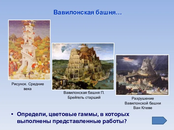 Вавилонская башня… Определи, цветовые гаммы, в которых выполнены представленные работы?